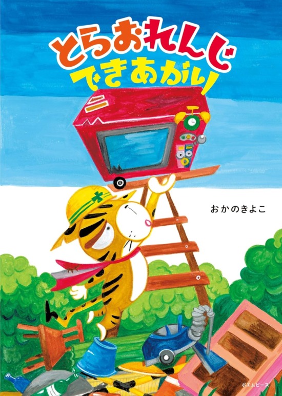 絵本「とらおれんじできあがり」の表紙（中サイズ）