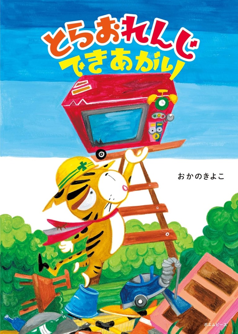 絵本「とらおれんじできあがり」の表紙（詳細確認用）（中サイズ）