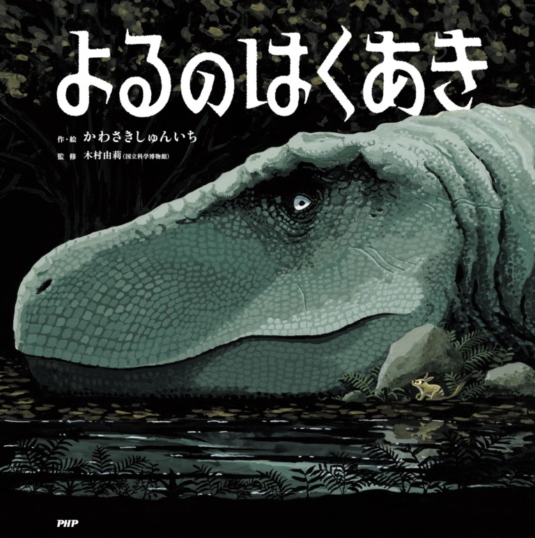 絵本「よるのはくあき」の表紙(詳細確認用)(中サイズ)