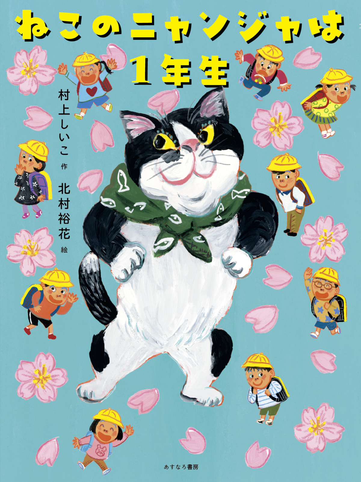 絵本「ねこのニャンジャは１年生」の表紙（大サイズ）