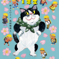 絵本「ねこのニャンジャは１年生」の表紙（サムネイル）
