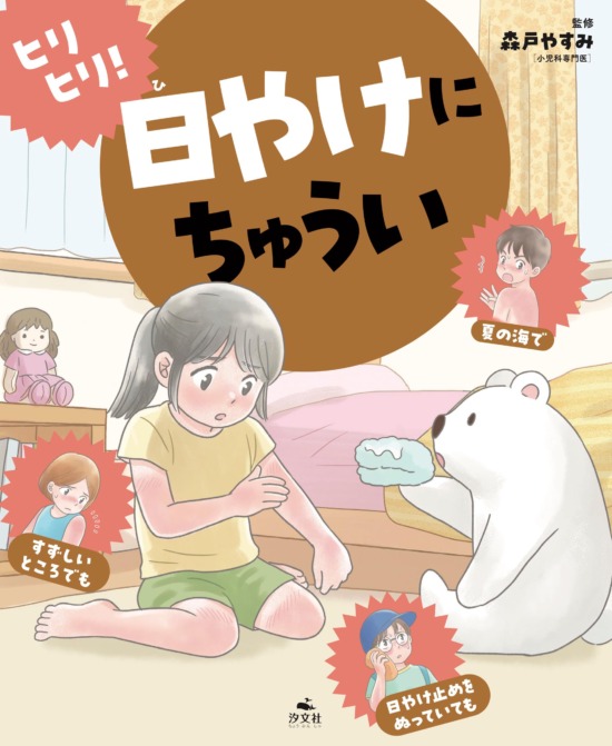 絵本「ヒリヒリ！ 日やけにちゅうい」の表紙（中サイズ）