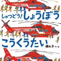 絵本「しゅつどう！ しょうぼうこうくうたい」の表紙（サムネイル）