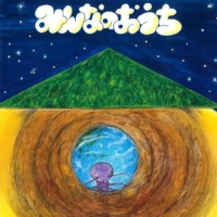 絵本「みんなのおうち」の表紙（サムネイル）