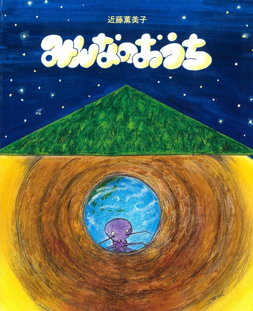 絵本「みんなのおうち」の表紙（大サイズ）