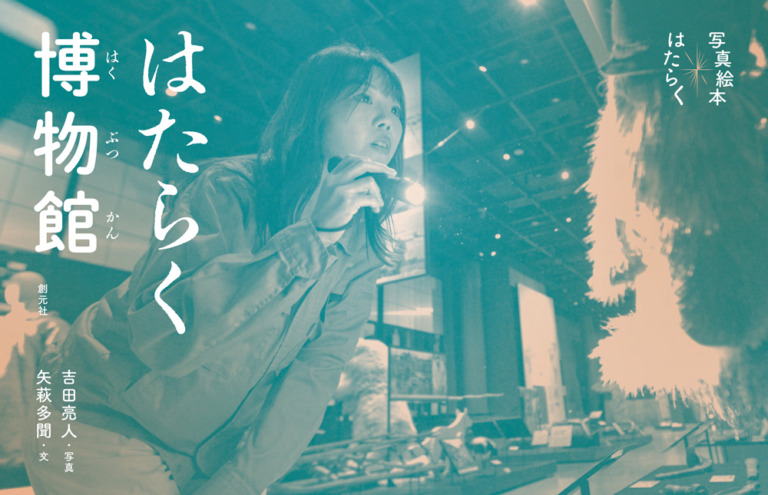絵本「はたらく博物館」の表紙（詳細確認用）（中サイズ）