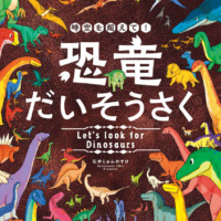 絵本「時空を超えて！ 恐竜だいそうさく」の表紙（サムネイル）