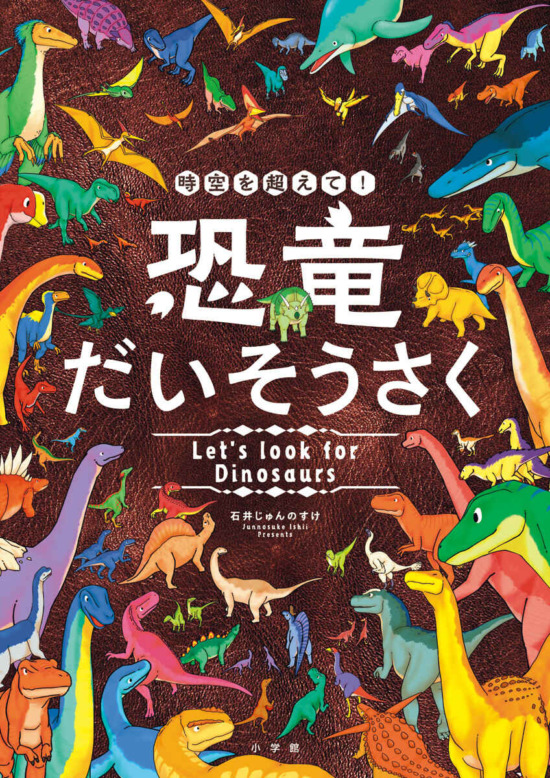 絵本「時空を超えて！ 恐竜だいそうさく」の表紙（全体把握用）（中サイズ）