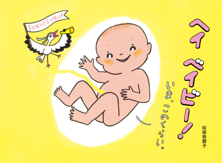 絵本「ヘイ ベイビー！ いま、このくらい。」の表紙（詳細確認用）（中サイズ）