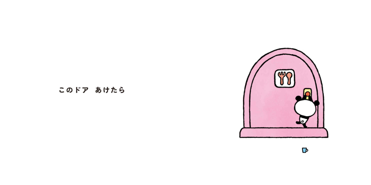絵本「このドアあけたら」の中面