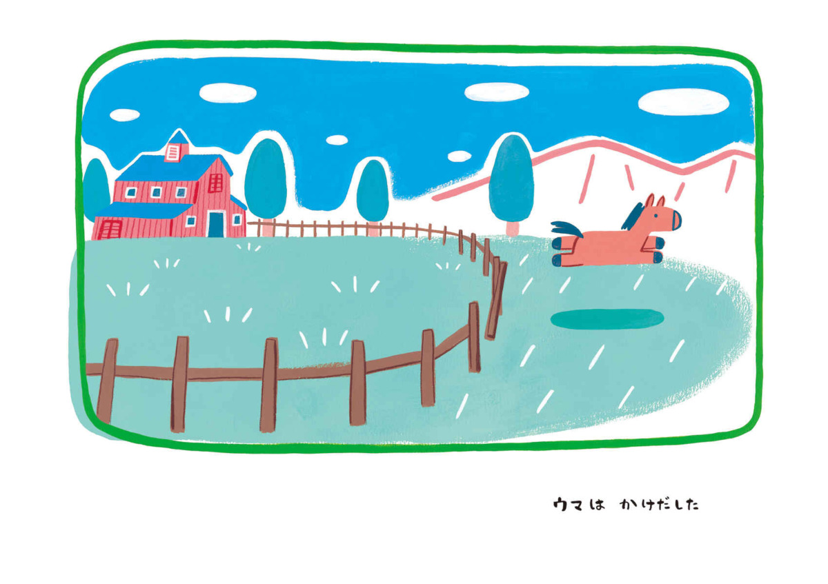絵本「ウマはかけた」の中面3