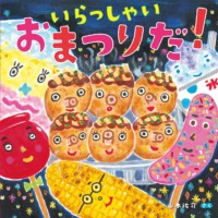 絵本「いらっしゃい おまつりだ！」の表紙（サムネイル）