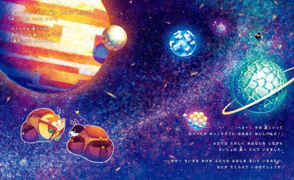 絵本「ハチとアップと星ミツどろぼう」の中面2