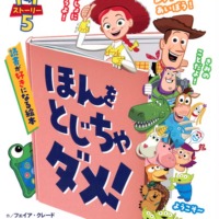 絵本「トイ・ストーリー5 ほんを とじちゃ ダメ！ 読書が好きになる絵本」の表紙（サムネイル）