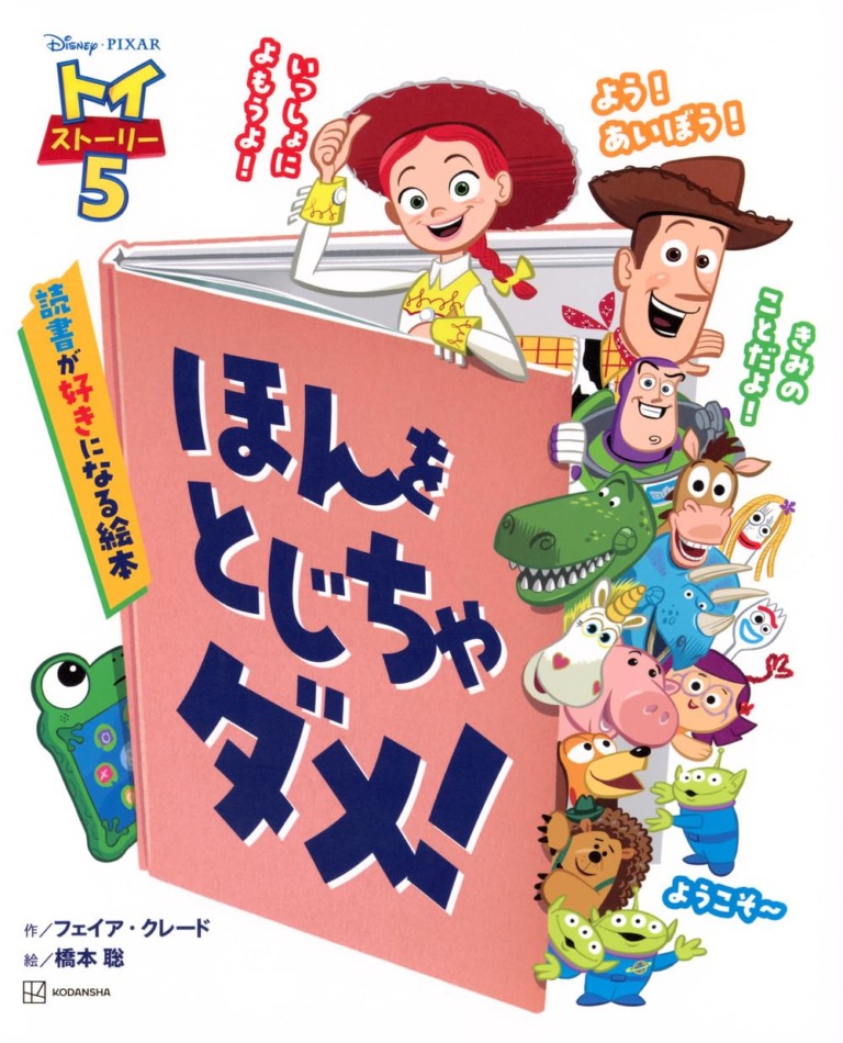 絵本「トイ・ストーリー5 ほんを とじちゃ ダメ！ 読書が好きになる絵本」の表紙（詳細確認用）（中サイズ）