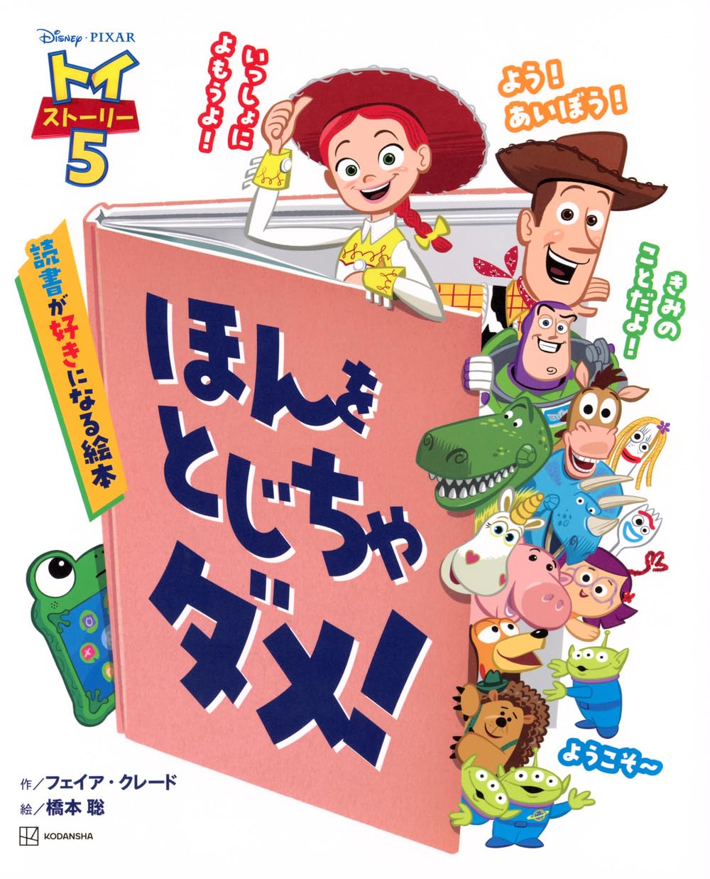 絵本「トイ・ストーリー5 ほんを とじちゃ ダメ！ 読書が好きになる絵本」の表紙（大サイズ）