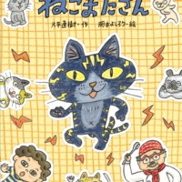 絵本「ねこまたさん」の表紙（サムネイル）