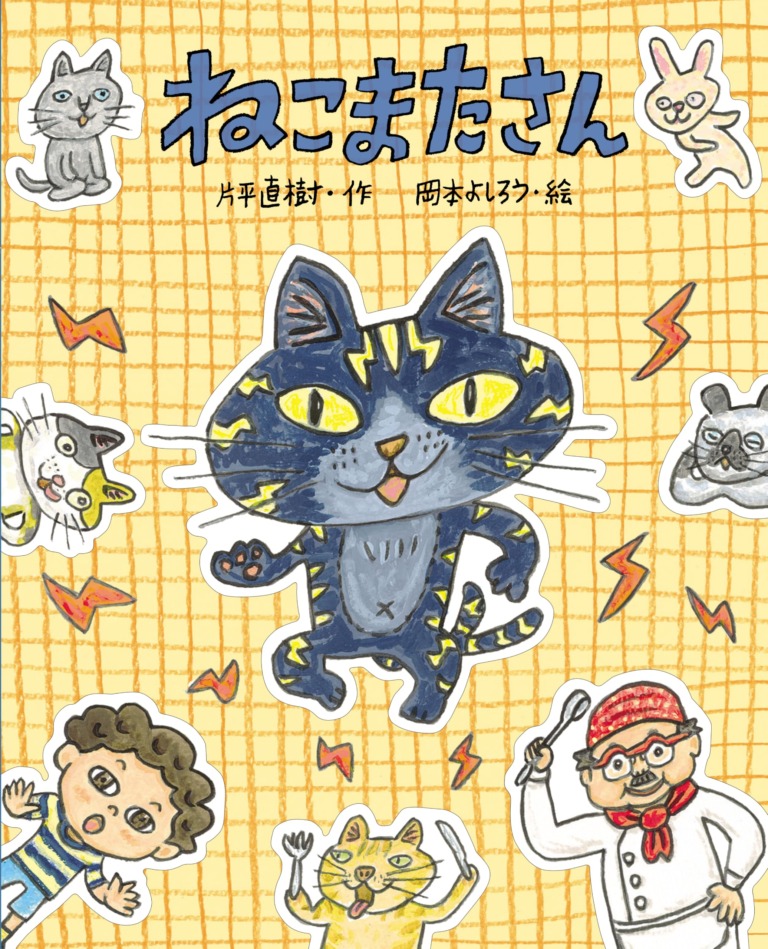 絵本「ねこまたさん」の表紙（詳細確認用）（中サイズ）