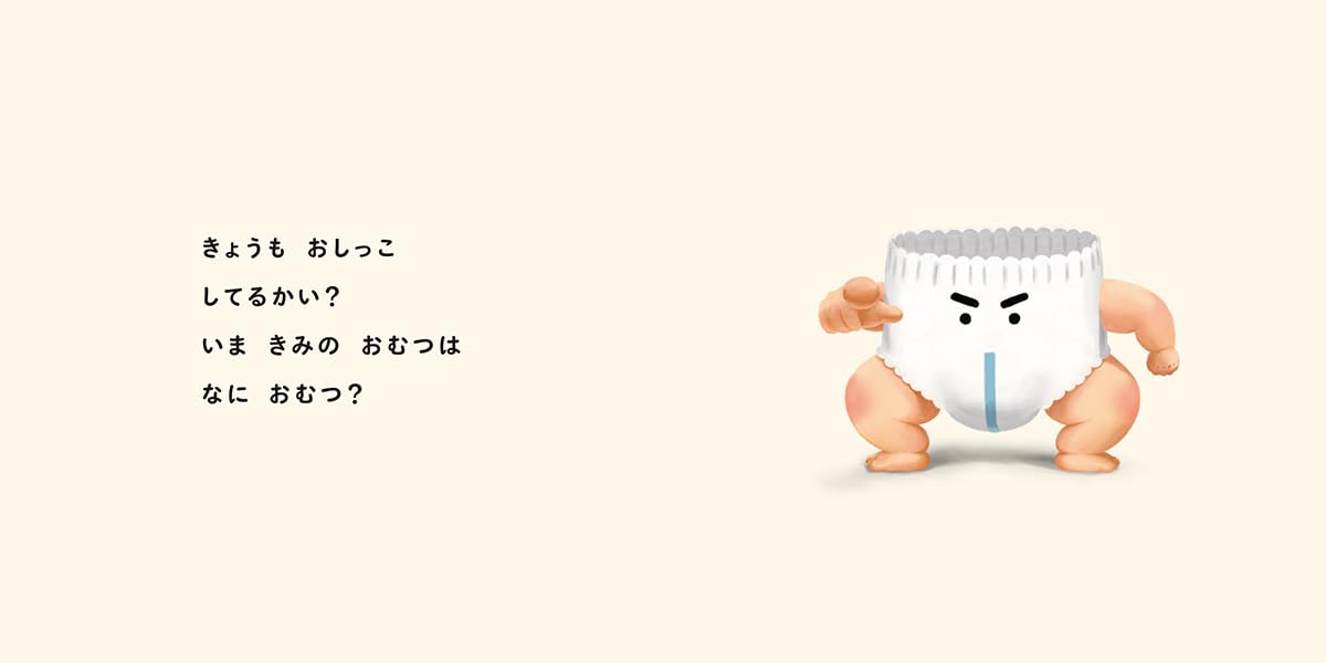絵本「おむっちゃん」の中面2