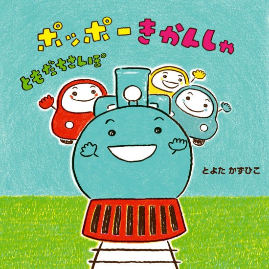 絵本「ポッポーきかんしゃ ともだちさんぽ」の表紙（中サイズ）
