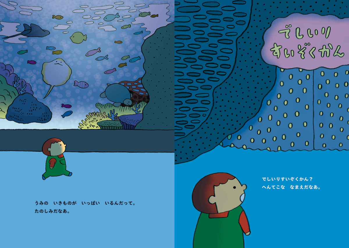 絵本「でしいりすいぞくかん」の中面2