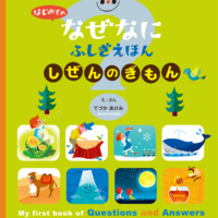 絵本「はじめての なぜなにふしぎ えほん しぜんの ぎもん」の表紙（サムネイル）