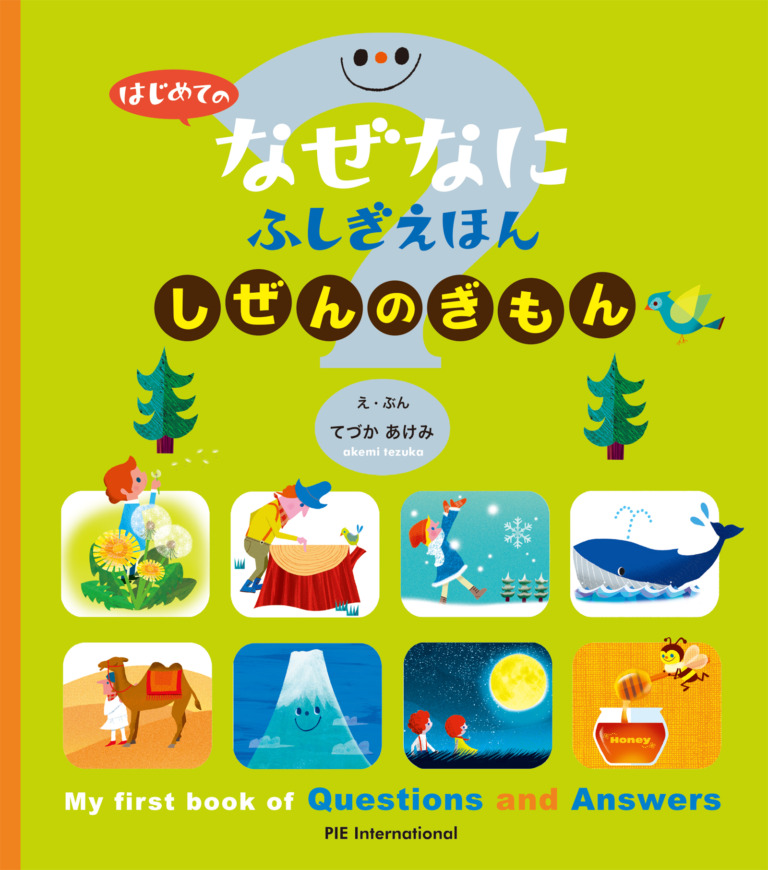 絵本「はじめての なぜなにふしぎ えほん しぜんの ぎもん」の表紙（詳細確認用）（中サイズ）