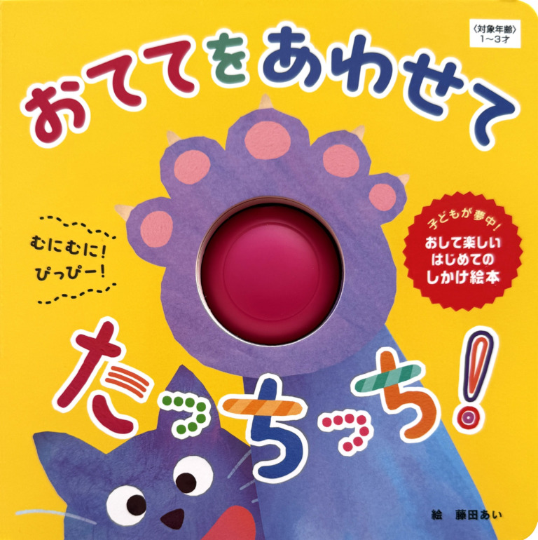 絵本「おててを あわせて たっちっち!」の表紙(詳細確認用)(中サイズ)