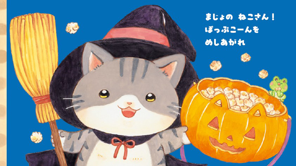 絵本「わくわくハロウィン だれのおうち？」の中面2