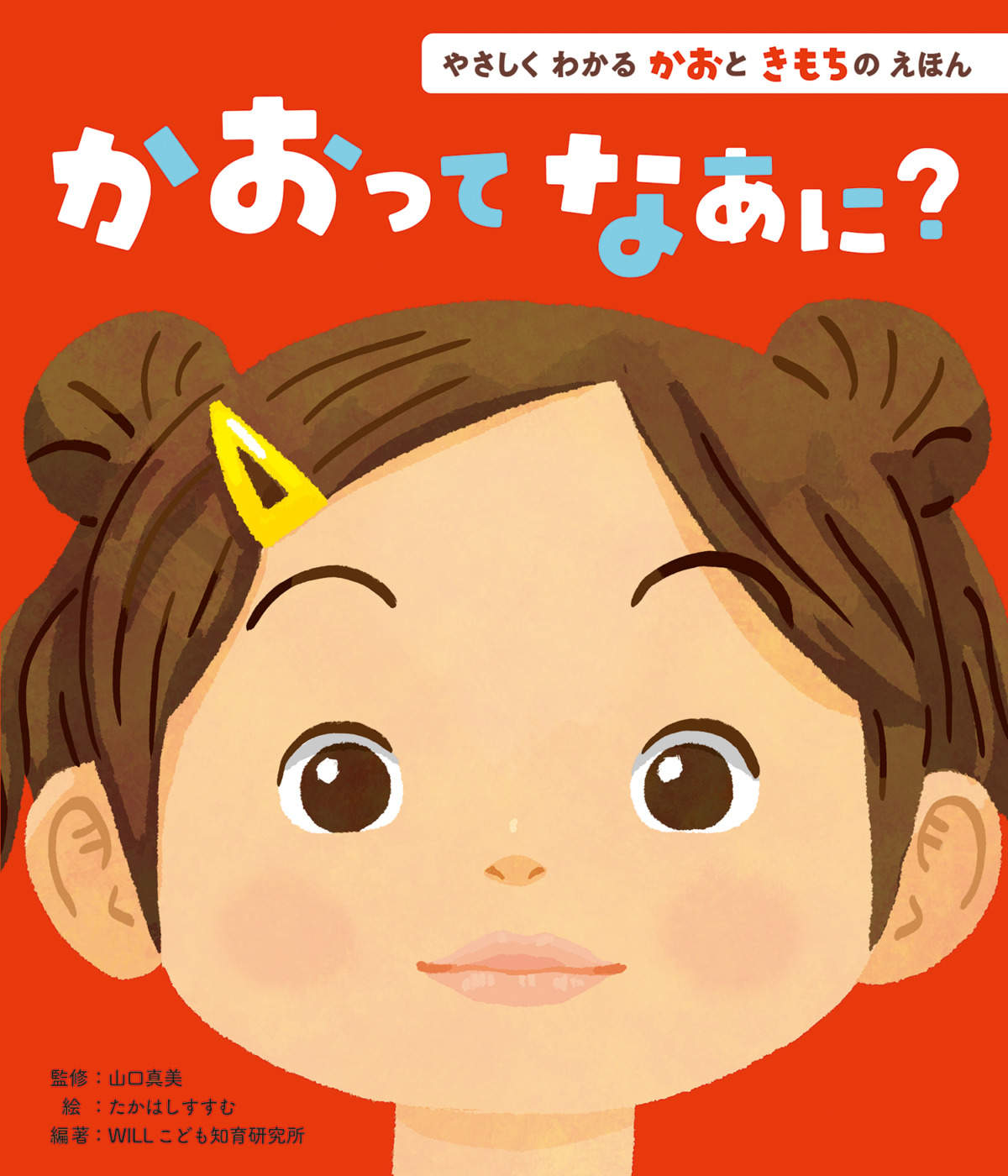 絵本「かおってなあに？」の表紙（大サイズ）