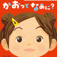 絵本「かおってなあに？」の表紙（サムネイル）