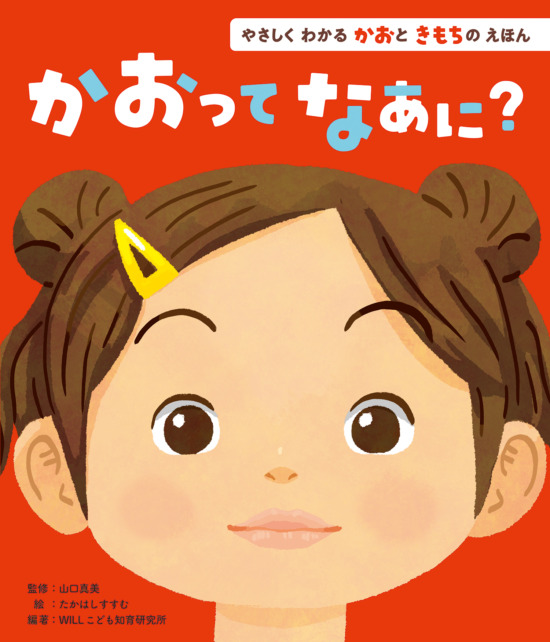 絵本「かおってなあに？」の表紙（全体把握用）（中サイズ）