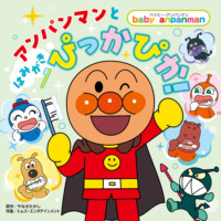 絵本「アンパンマンと はみがき ぴっかぴか！」の表紙（サムネイル）