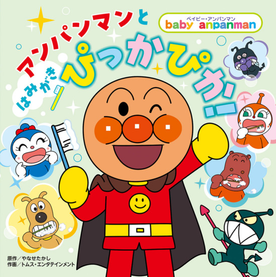 絵本「アンパンマンと はみがき ぴっかぴか！」の表紙（全体把握用）（中サイズ）