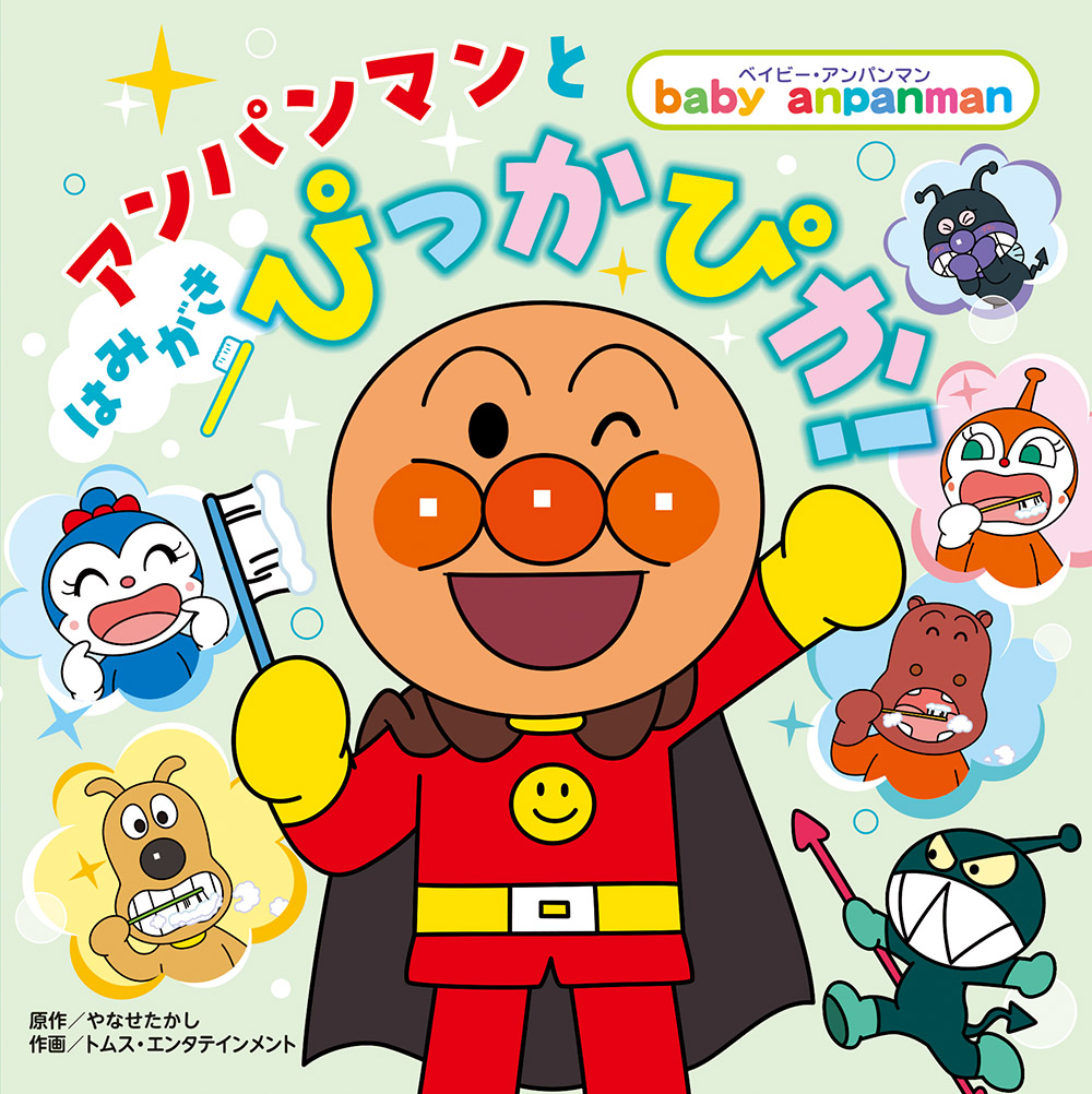 絵本「アンパンマンと はみがき ぴっかぴか！」の表紙（大サイズ）