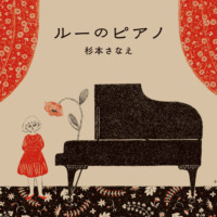 絵本「ルーのピアノ」の表紙（サムネイル）
