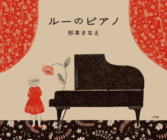絵本「ルーのピアノ」の表紙（全体把握用）（中サイズ）