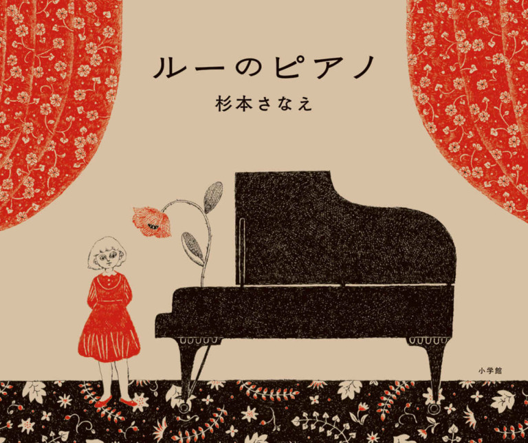 絵本「ルーのピアノ」の表紙（詳細確認用）（中サイズ）