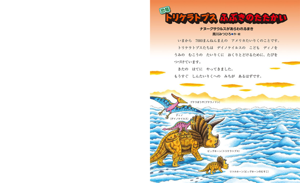 絵本「恐竜トリケラトプス ふぶきのたたかい」の中面