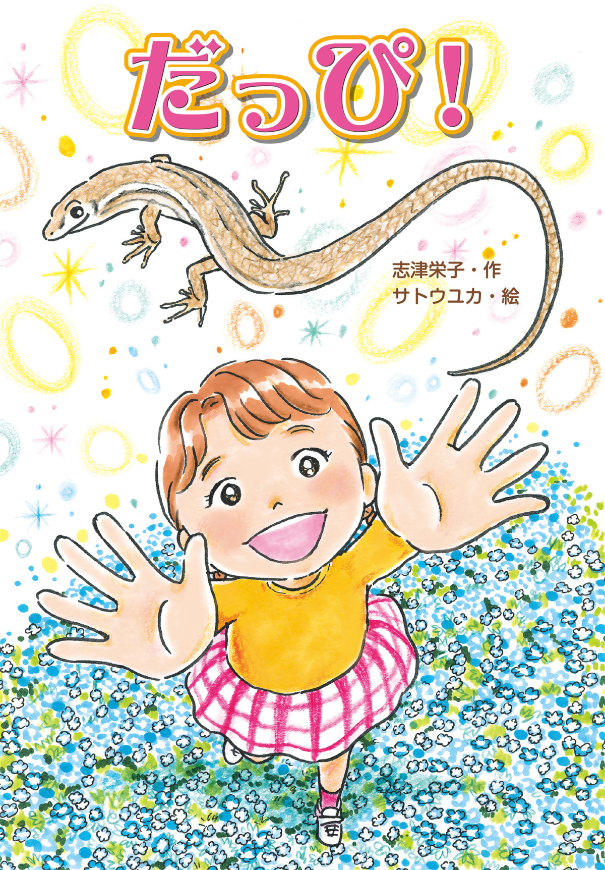 絵本「だっぴ！」の表紙（大サイズ）