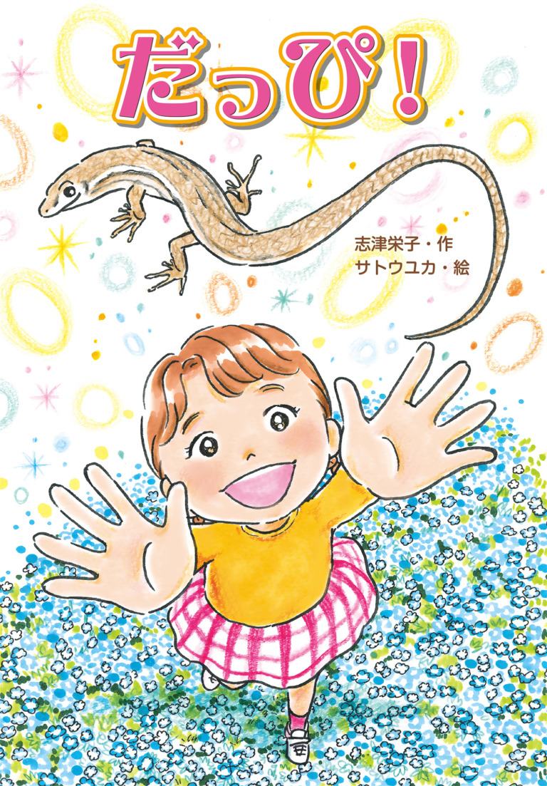 絵本「だっぴ！」の表紙（詳細確認用）（中サイズ）