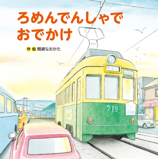 絵本「ろめんでんしゃでおでかけ」の表紙（中サイズ）