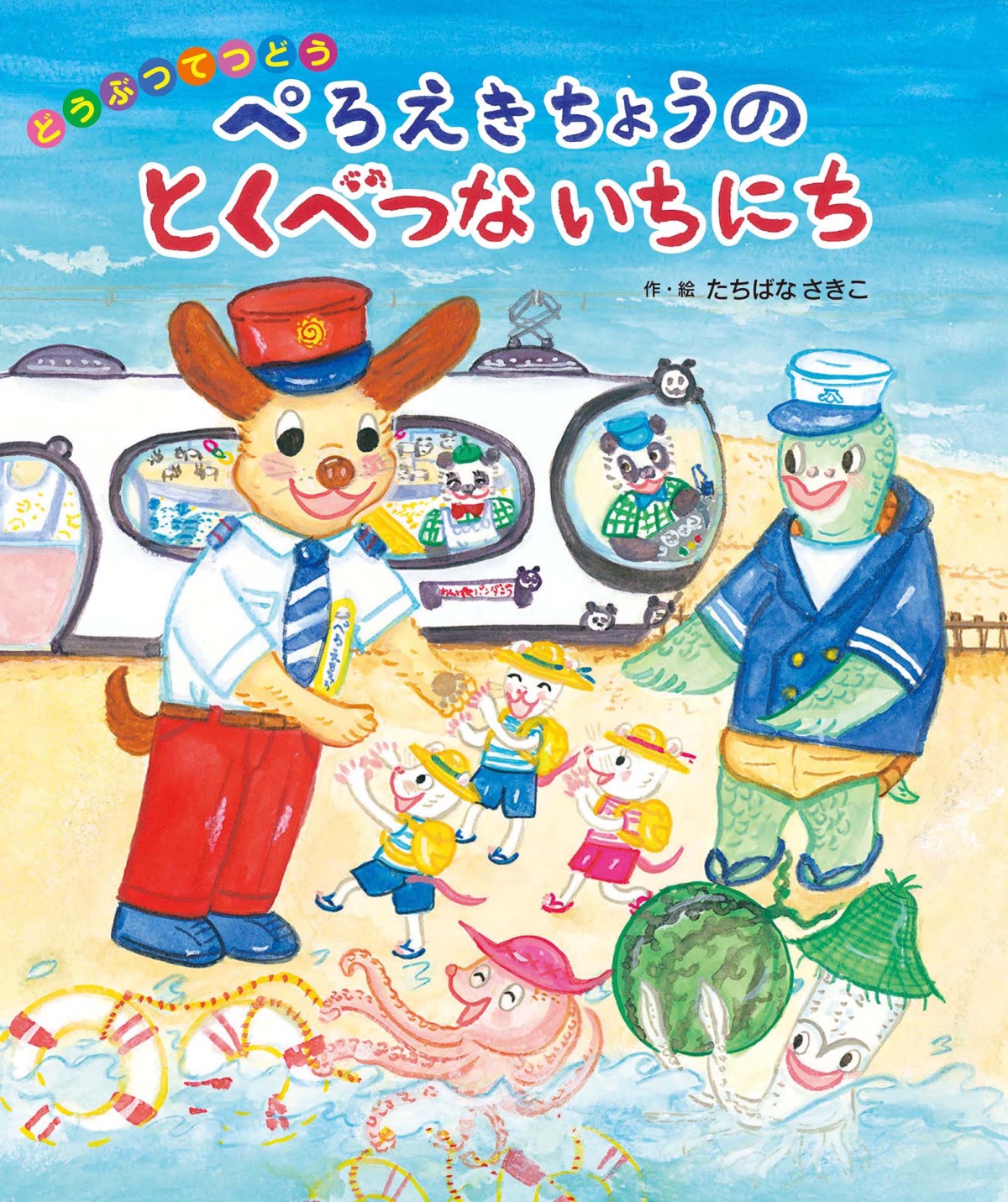 絵本「ぺろえきちょうの とくべつないちにち」の表紙（大サイズ）