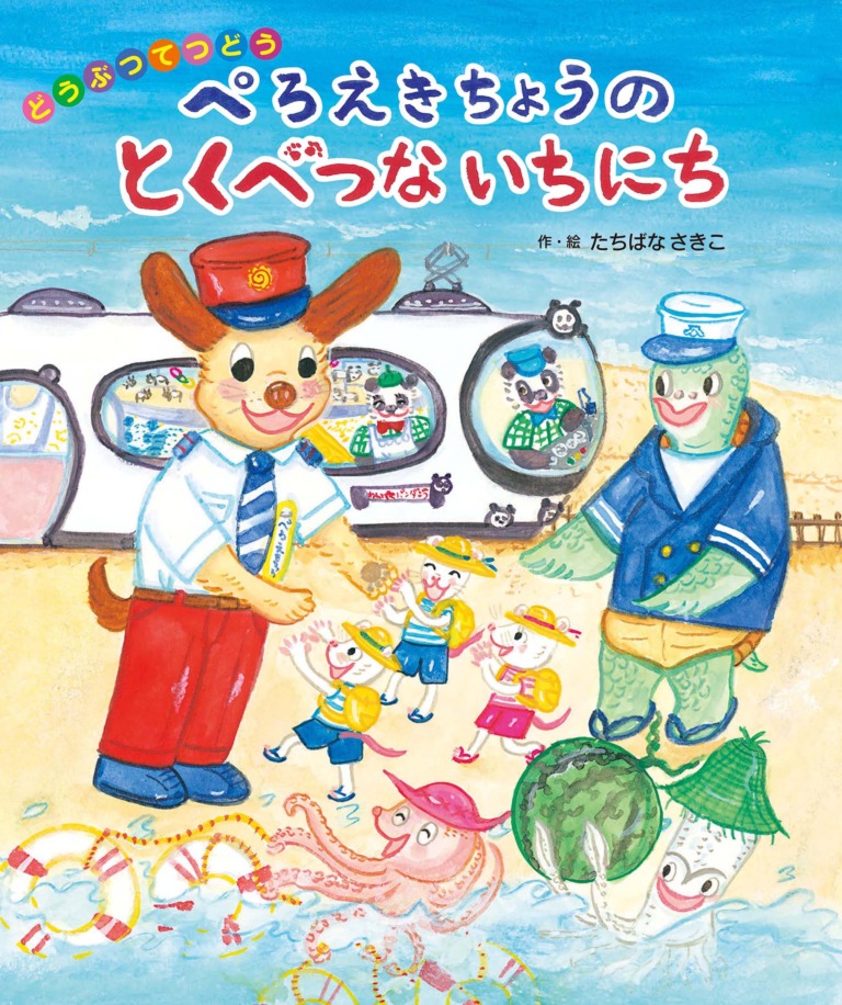 絵本「ぺろえきちょうの とくべつないちにち」の表紙（詳細確認用）（中サイズ）