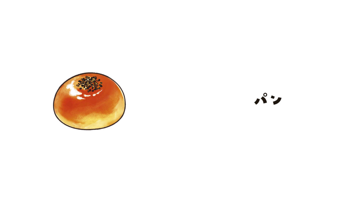 絵本「パパとパン」の中面2