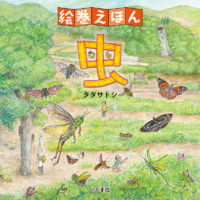 絵本「絵巻えほん 虫」の表紙（サムネイル）