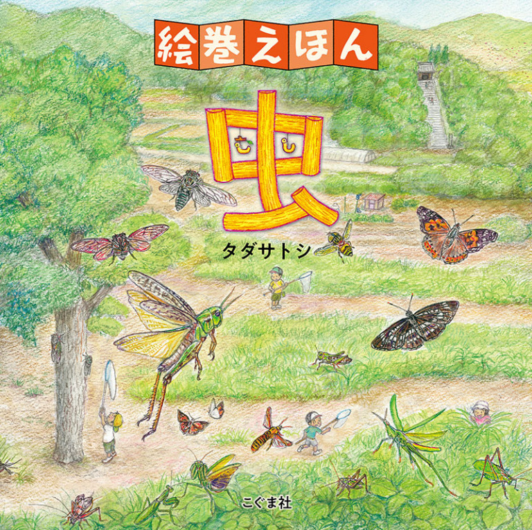 絵本「絵巻えほん 虫」の表紙（詳細確認用）（中サイズ）
