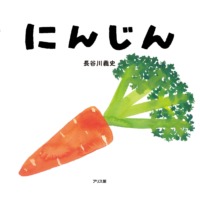 絵本「にんじん」の表紙（サムネイル）