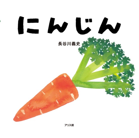 絵本「にんじん」の表紙（全体把握用）（中サイズ）