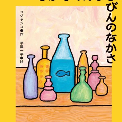 絵本「さかなのんびりびんのなかさ」の表紙（サムネイル）